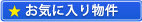 お気に入り物件